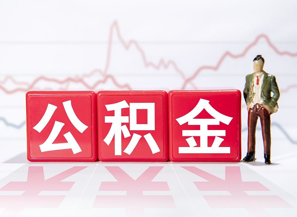 来宾公积金的钱可以每个月提取吗（住房公积金可以每个月提取一次吗）